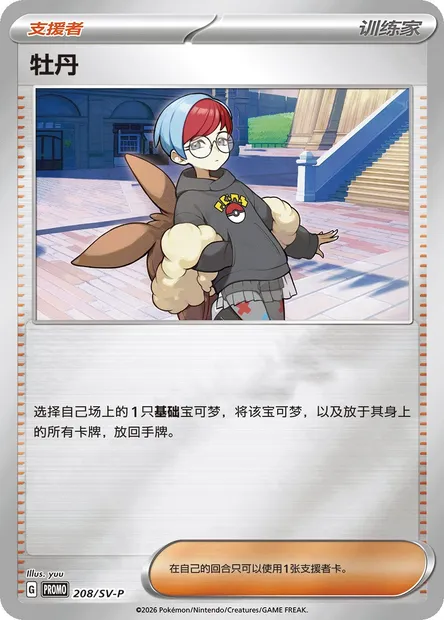 Penny, Pokémon card SVPC 208 — Scarlet & Violet Promos set