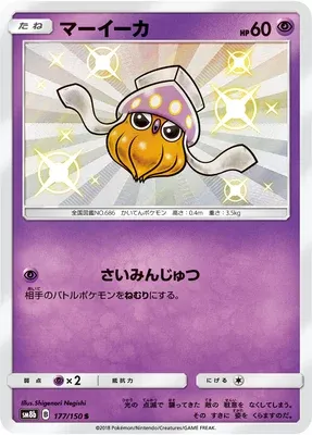Inkay, Pokémon card SM8b 177 — GX Ultra Shiny set