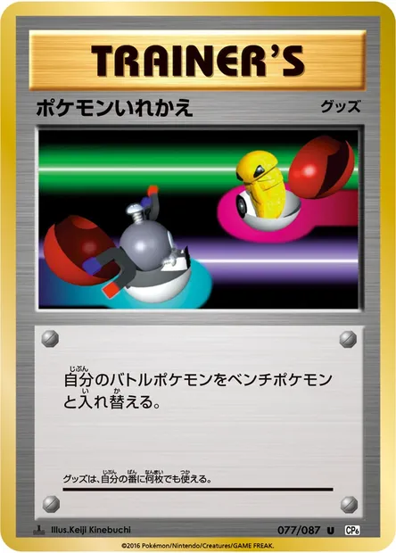 ポケモンいれかえ, Pokémon card CP6 077 — Expansion Pack 20th Anniversary set