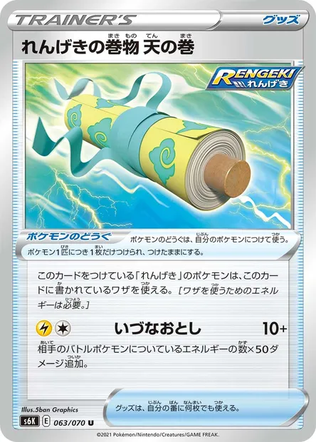 Rouleau Céleste Mille Poings, carte Pokémon S6K 063 — extension Jet-Black Spirit