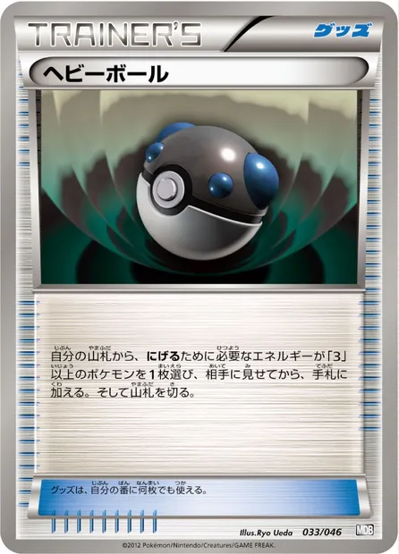 Heavy Ball, Pokémon card MDB 033 — Master Deck Build Box EX set