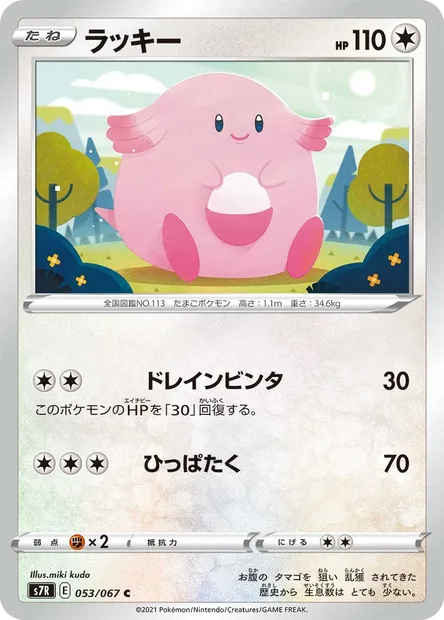 Chansey, Pokémon card S7R 053 — Blue Sky Stream set