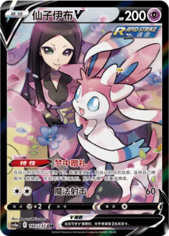 Sylveon V, Pokémon card CS4aC 160 — Nine Colors Gathering - Friends set