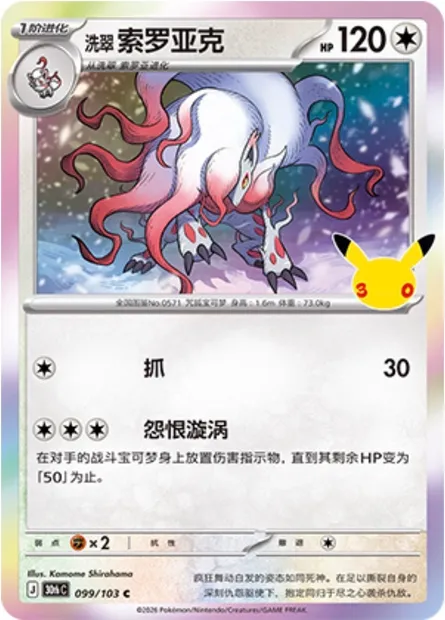 Zoroark de Hisui, carte Pokémon 30thC 099 — extension 30th Celebration Simplified Chinese