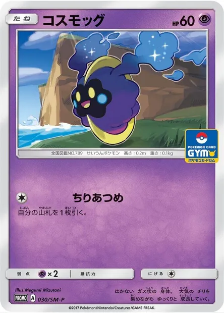 Cosmog, Pokémon card SMP 030 — SM-P: Sun & Moon Promos set