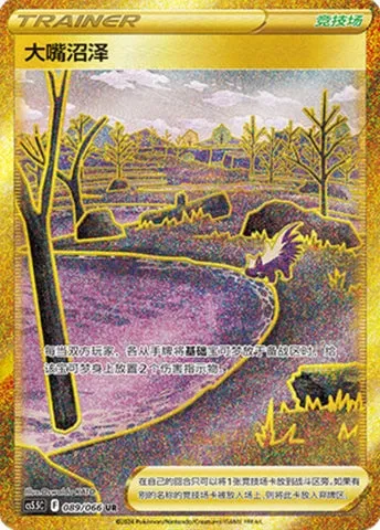 Marais Bouchebée, carte Pokémon CS5.5C 089 — extension Shadow of Glory