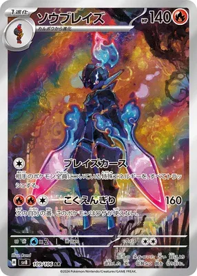 Malvalame, carte Pokémon SV8 109 — extension Super Electric Breaker