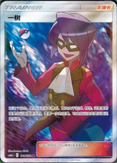 Will, Pokémon card CSM2aC 179 — Shining Synergy - Shower set