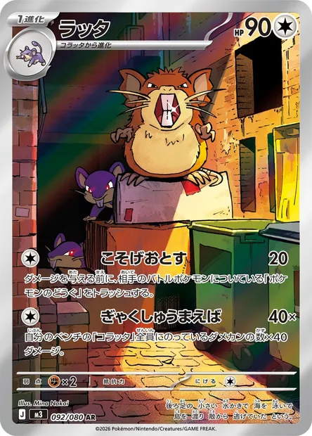 Rattatac, carte Pokémon M3 092 — extension Nihil Zero