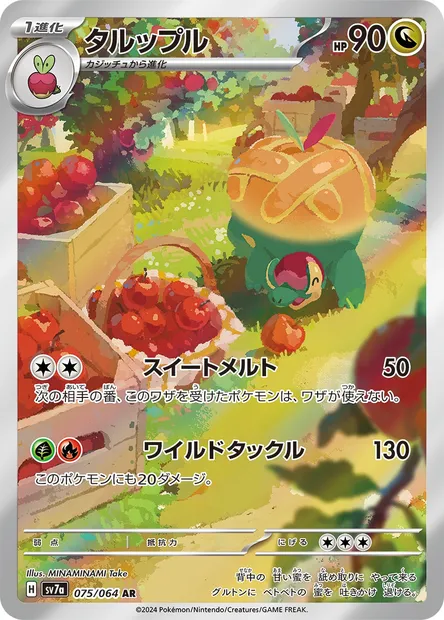 Appletun, Pokémon card SV7a 075 — Paradise Dragona set