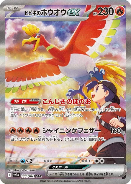 Ethan's Ho-Oh ex, Pokémon card SV9a 086 — Heat Wave Arena set