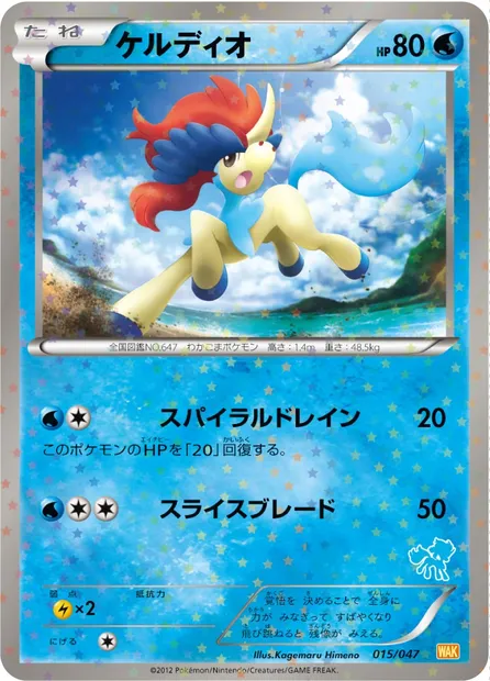 Keldeo, carte Pokémon WAK 015 — extension Everyone's Exciting Battle