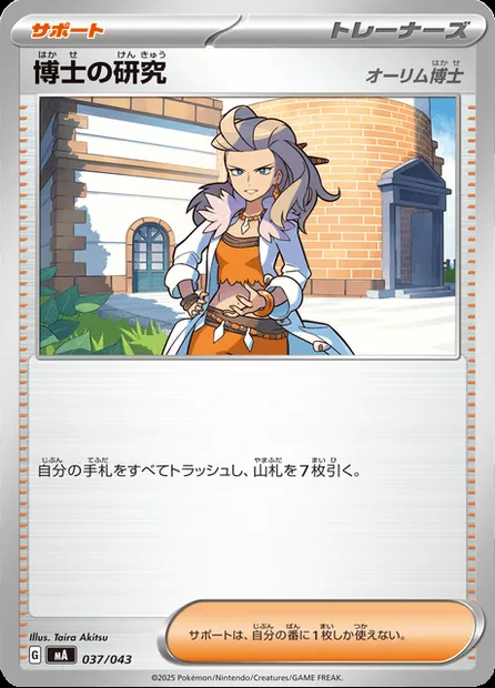 Professor's Research - Professor Sada, Pokémon card MA-B 037 — Premium Trainer Box MEGA set