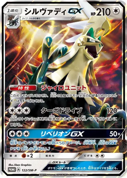 Silvally GX, Pokémon card SMP 122 — SM-P: Sun & Moon Promos set