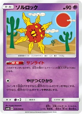 Solrock, Pokémon card SM6b 029 — Champion Road set
