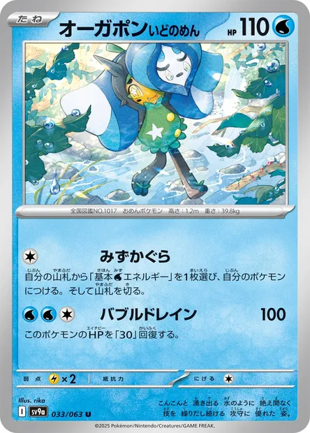 Wellspring Mask Ogerpon, Pokémon card SV9a 033 — Heat Wave Arena set