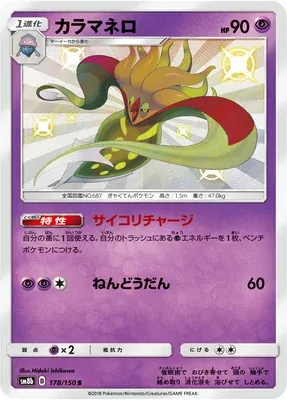 Malamar, Pokémon card SM8b 178 — GX Ultra Shiny set
