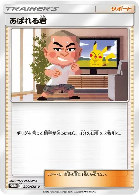Abareru-kun, carte Pokémon SMP 320 — extension SM-P: Sun & Moon Promos