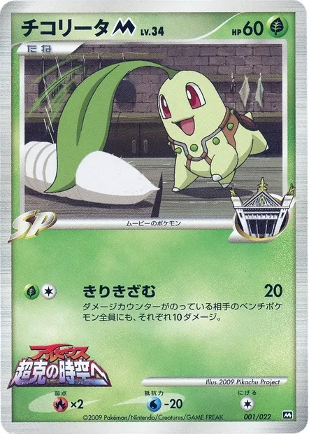Chikorita M Lv.34, carte Pokémon MCRP 001 — extension Movie Commemoration Random