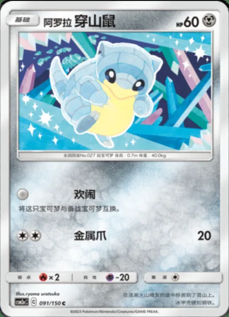 Alolan Sandshrew, Pokémon card CSM2aC 091 — Shining Synergy - Shower set