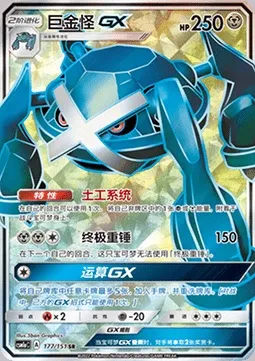 Métalosse GX, carte Pokémon CSM1aC 177 — extension Storming Emergence - Radiant