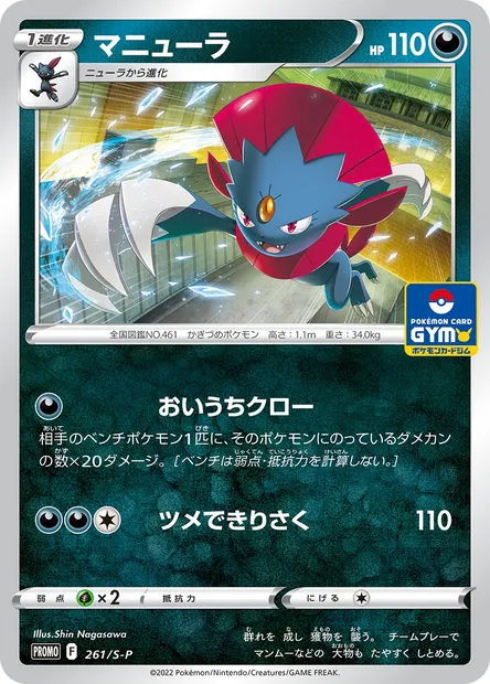 Weavile, Pokémon card S-P 261 — S-P: Sword & Shield Promos set