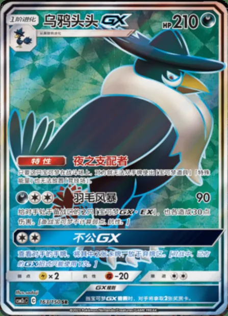 Honchkrow GX, Pokémon card CSM2cC 163 — Shining Synergy - Summon set