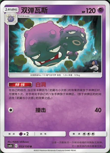 Weezing, Pokémon card CSM2bC 053 — Shining Synergy - Supreme set