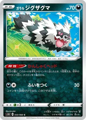 Galarian Zigzagoon, Pokémon card S1H 033 — Shield set