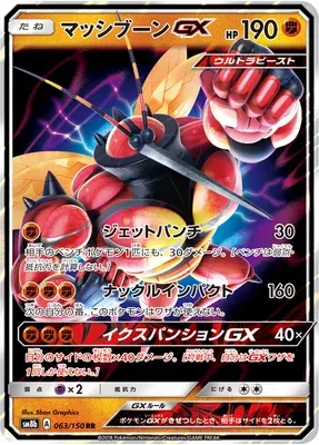 Mouscoto-GX, carte Pokémon SM8b 063 — extension GX Ultra Shiny