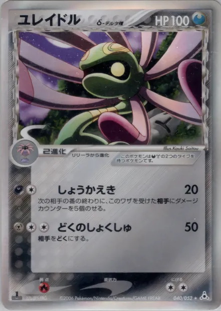 Cradily, Pokémon card PCG7 040 — Holon Phantoms set