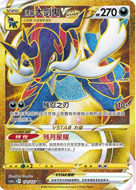 Clamiral de Hisui VSTAR, carte Pokémon CS5aC 171 — extension Brave Enchanting Stars - Brave