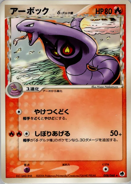 Arbok, Pokémon card PCG9 008 — Offense and Defense of the Furthest Ends set