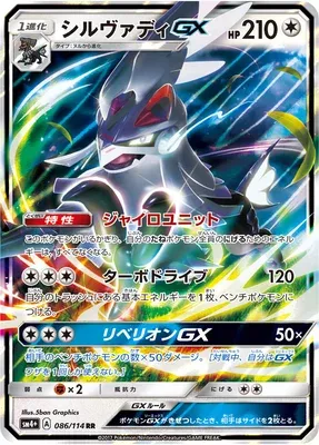Silvally-GX, Pokémon card SM4+ 086 — GX Battle Boost set