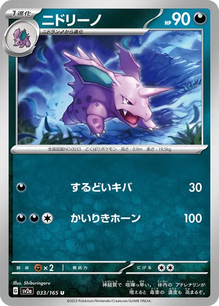 Nidorino, carte Pokémon SV2a 033 — extension Pokémon Card 151