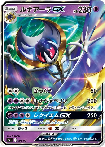 Lunala GX, Pokémon card SME 005 — Solgaleo GX & Lunala GX Legendary Starter Set set