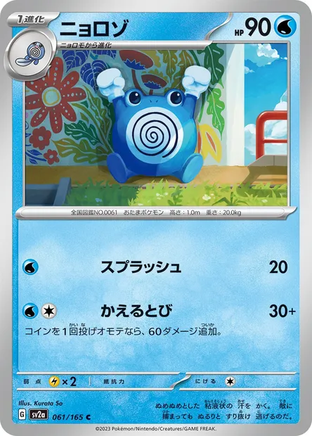 Poliwhirl, Pokémon card SV2a 061 — Pokémon Card 151 set