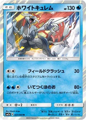 White Kyurem, Pokémon card SM7a 021 — Thunderclap Spark set