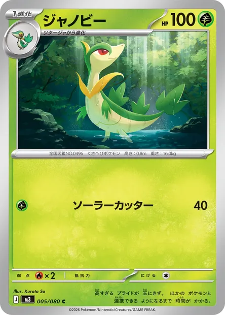 Servine, Pokémon card M3 005 — Nihil Zero set