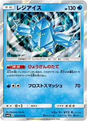 Regice, carte Pokémon SM4A 014 — extension Ultra Dimensional Beast