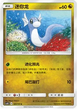 Dratini, Pokémon card CSM1bC 101 — Storming Emergence - Verdant set