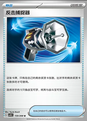 Attrape-Riposte, carte Pokémon CSV9.5C 159 — extension Terastal Gathering