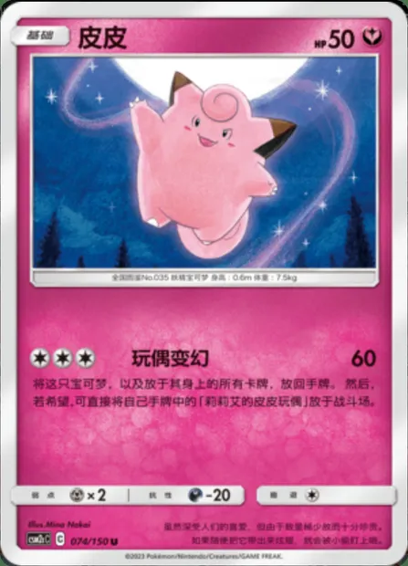 Clefairy, Pokémon card CSM2cC 074 — Shining Synergy - Summon set