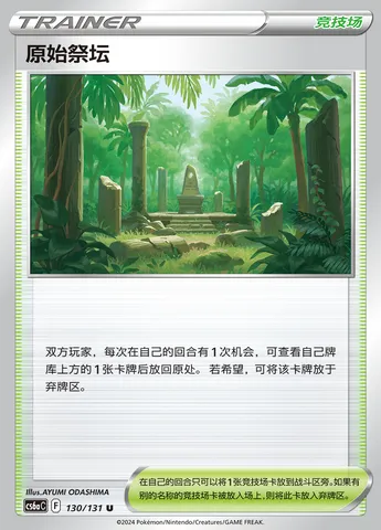 Primordial Altar, Pokémon card CS6aC 130 — Azure Shadow - Roar set