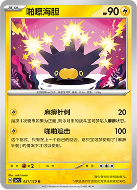 Wattapik, carte Pokémon CSV3C 051 — extension Fearless Terastal