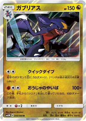 Garchomp, Pokémon card SM5M 044 — Ultra Moon set