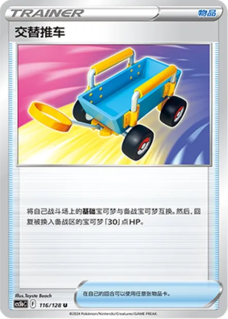 Chariot Échange, carte Pokémon CS5bC 116 — extension Brave Enchanting Stars - Charm