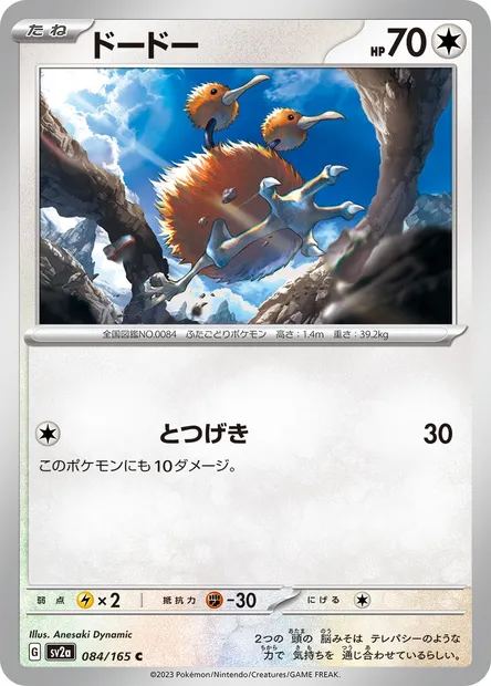 Doduo, carte Pokémon SV2a 084 — extension Pokémon Card 151