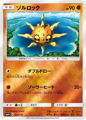 Solrock, Pokémon card SM4+ 053 — GX Battle Boost set