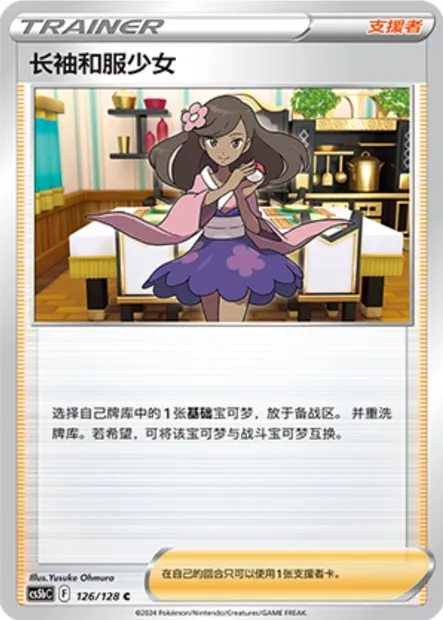 Fille en Kimono, carte Pokémon CS5bC 126 — extension Brave Enchanting Stars - Charm
